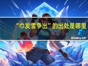 “巾发雪争出”的出处是哪里
