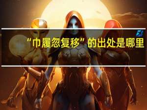 “巾履忽复移”的出处是哪里