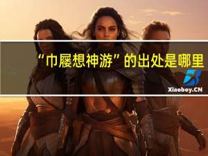 “巾屦想神游”的出处是哪里