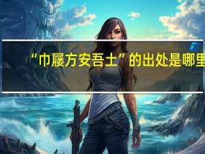 “巾屦方安吾土”的出处是哪里