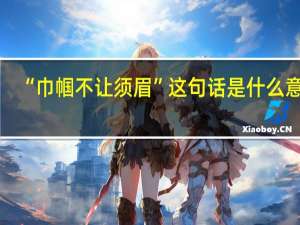 “巾帼不让须眉”这句话是什么意思