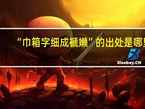 “巾箱字细成褫嬾”的出处是哪里