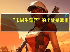 “巾舄生莓苔”的出处是哪里
