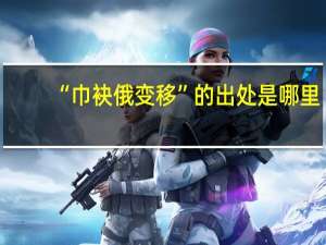 “巾袂俄变移”的出处是哪里