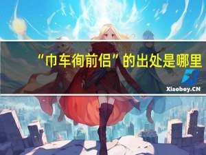“巾车徇前侣”的出处是哪里