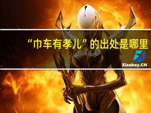 “巾车有孝儿”的出处是哪里