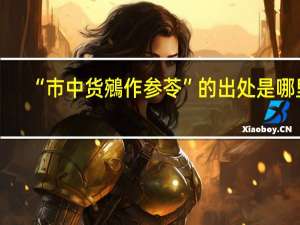 “巿中货鵷作参苓”的出处是哪里