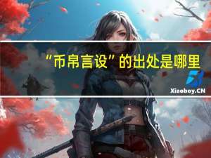 “币帛言设”的出处是哪里