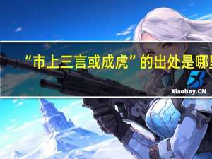 “市上三言或成虎”的出处是哪里