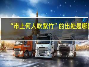 “市上何人吹紫竹”的出处是哪里