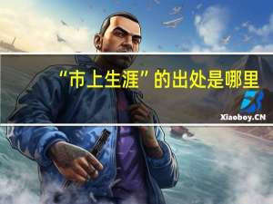 “市上生涯”的出处是哪里