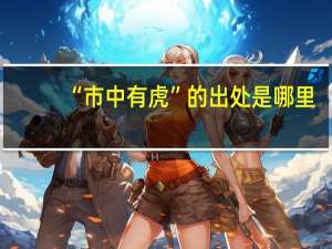 “市中有虎”的出处是哪里
