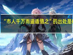 “市人千万而遥适值之”的出处是哪里