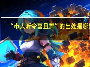 “市人听令喜且舞”的出处是哪里