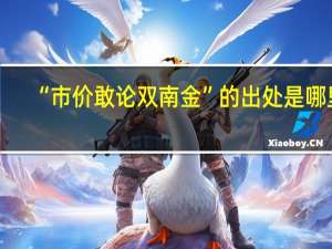 “市价敢论双南金”的出处是哪里