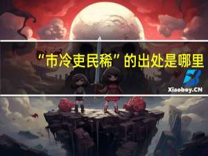“市冷吏民稀”的出处是哪里