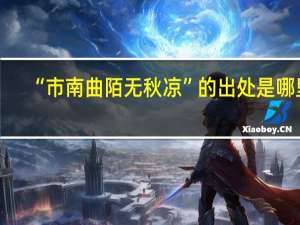 “市南曲陌无秋凉”的出处是哪里