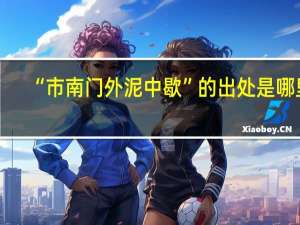 “市南门外泥中歇”的出处是哪里