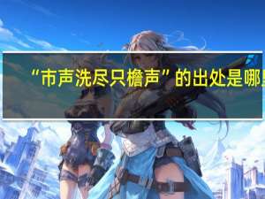 “市声洗尽只檐声”的出处是哪里