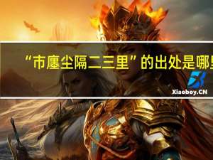 “市廛尘隔二三里”的出处是哪里