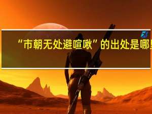 “市朝无处避喧啾”的出处是哪里