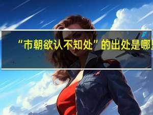 “市朝欲认不知处”的出处是哪里