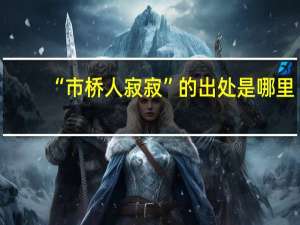“市桥人寂寂”的出处是哪里