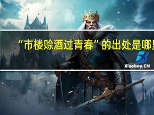 “市楼赊酒过青春”的出处是哪里