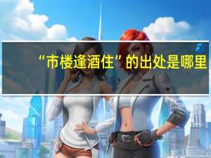 “市楼逢酒住”的出处是哪里
