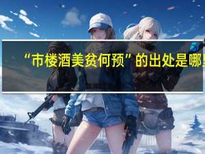 “市楼酒美贫何预”的出处是哪里
