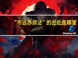 “市远亦须沽”的出处是哪里