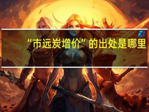 “市远炭增价”的出处是哪里