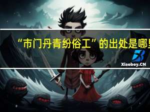 “市门丹青纷俗工”的出处是哪里
