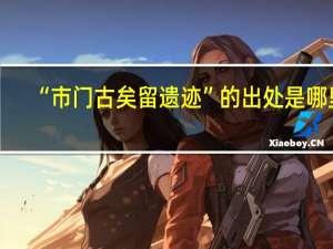 “市门古矣留遗迹”的出处是哪里