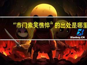 “市门索笑憔悴”的出处是哪里