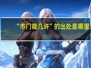 “市门能几许”的出处是哪里