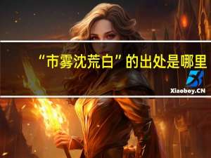 “市雾沈荒白”的出处是哪里