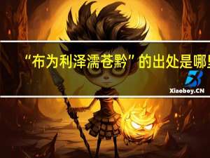 “布为利泽濡苍黔”的出处是哪里