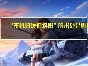 “布帆归缓怕斜阳”的出处是哪里
