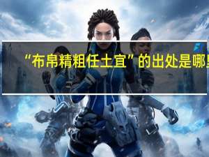 “布帛精粗任土宜”的出处是哪里
