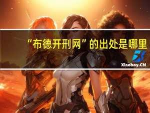 “布德开刑网”的出处是哪里