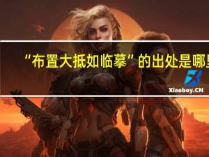 “布置大抵如临摹”的出处是哪里