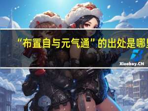 “布置自与元气通”的出处是哪里