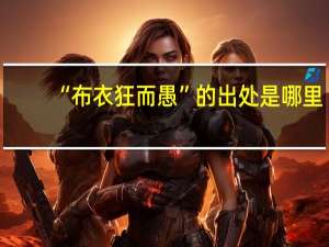 “布衣狂而愚”的出处是哪里
