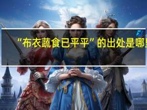 “布衣蔬食已平平”的出处是哪里