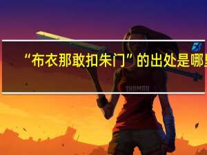 “布衣那敢扣朱门”的出处是哪里