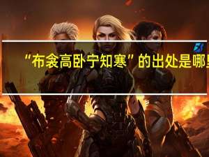 “布衾高卧宁知寒”的出处是哪里