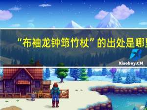 “布袖龙钟筇竹杖”的出处是哪里