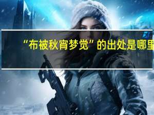 “布被秋宵梦觉”的出处是哪里