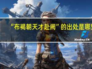 “布褐朝天才赴阙”的出处是哪里